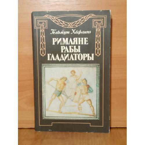 Хёфлинг. Римляне. Рабы. Гладиаторы. Спартак у ворот Рима м