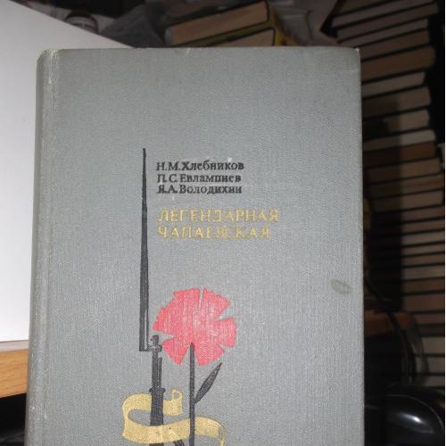 Хлебников, Евлампиев, Володихин. Легендарная Чапаевская