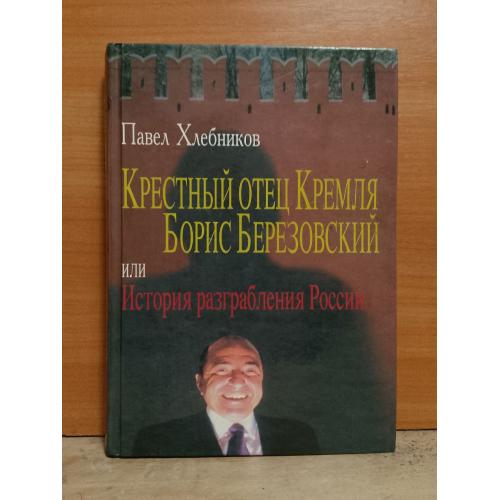 Хлебников. Крестный отец Кремля Борис Березовский. Ув формат