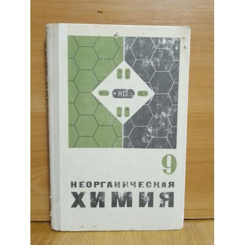 Ходаков, Эпштейн, Глориозов. Неорганическая химия. Для 9 класса. 1972