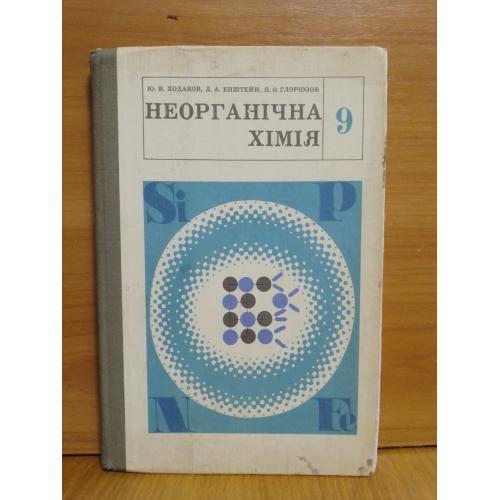 Ходаков, Епштейн, Глоріозов. Неорганічна хімія. 9 клас. 1984 