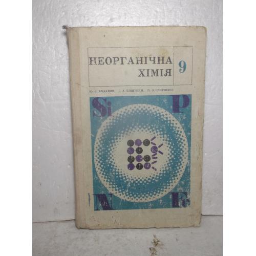 Ходаков, Епштейн. Неорганіна хімія. Підручник для 9 класу. 1978 