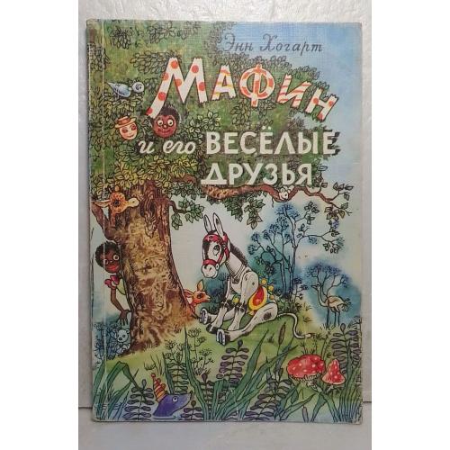 Хогарт. Мафин и его веселые друзья 2 м
