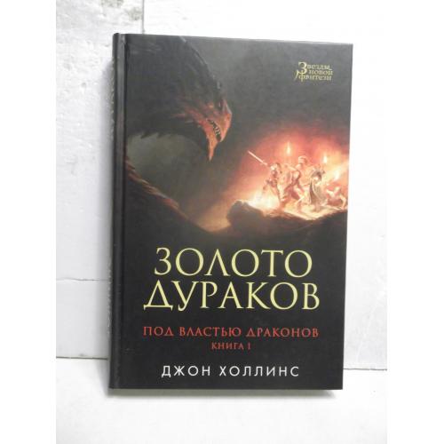 Холлинс. Золото дураков. Под властью драконов. Книга 1. Серия Звезды новой фэнтези