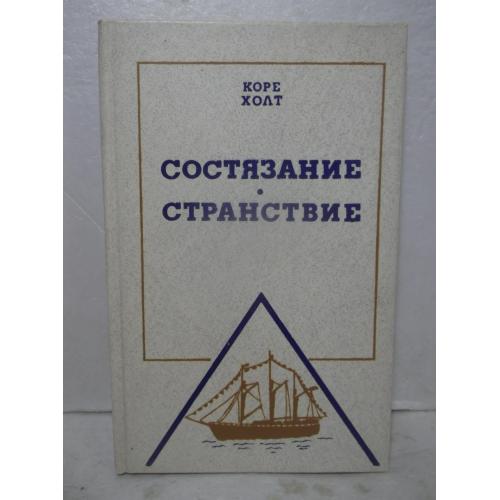 Холт Коре. Состязание. Странствие. ФиС