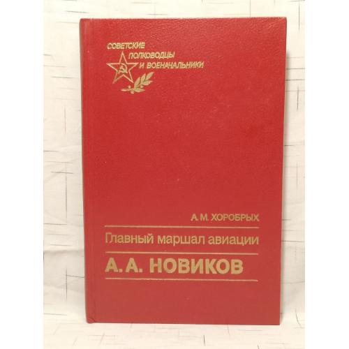Хоробрых. Главный маршал авиации А. А. Новиков. Серия Советские полководцы и военачальники