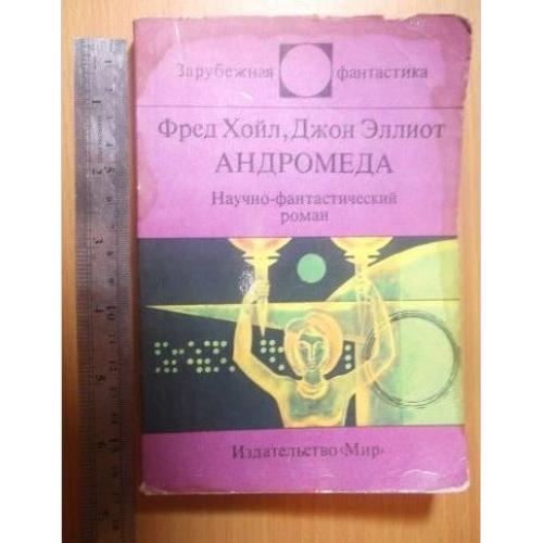 Хойл, Эллиот. Андромеда. Зарубежная Фантастика