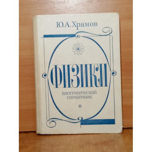 Храмов. Физики. Биографический справочник