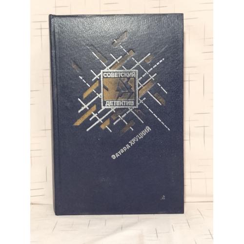 Хруцкий. Четвертый эшелон. Роман-хроника. 4 части 1941-45 гг. Серия Советский детектив. Том 16