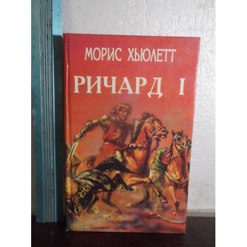 Хьюлетт. Ричард I. Линн. Робин Гуд. Серия Орден. Вып. 4