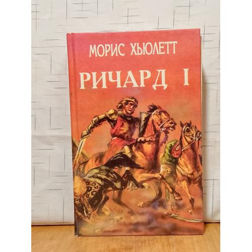 Хьюлетт. Ричард I. Линн. Робин Гуд. Серия Орден. Вып. 4