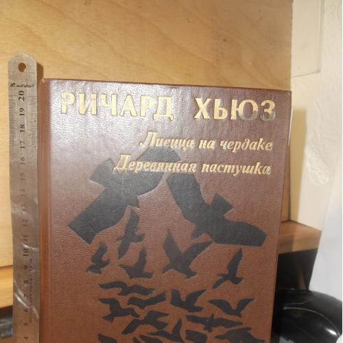 Хьюз Ричард. Лестница на чердаке. Деревянная пастушка. Ув формат