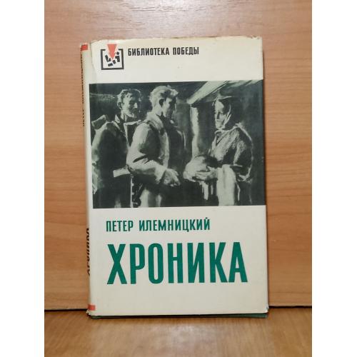 Илемницкий. Хроника. Серия Библиотека Победы
