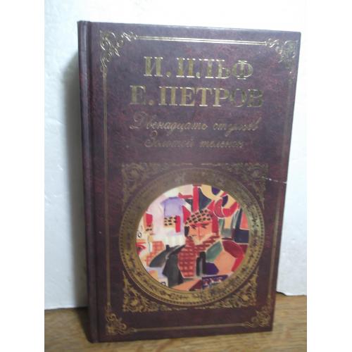 Ильф, Петров. Двенадцать стульев. Золотой теленок. Эксмо. Серия Русская классика