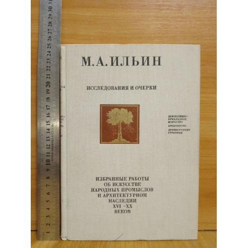 Ильин М. Исследования и очерки. Избранные работы об искусстве XVI - XX в. Библиотека искусствознания