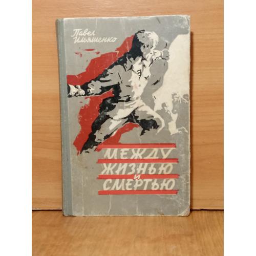 Ильяшенко. Между жизнью и смертью. 1965 . Военная
