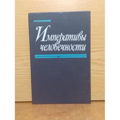 Императивы человечности