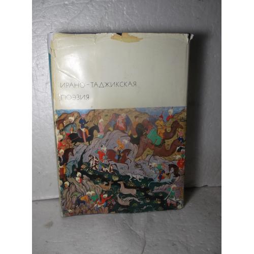 Ирано-таджикская поэзия 2. Серия БВЛ. Том 21. 1974