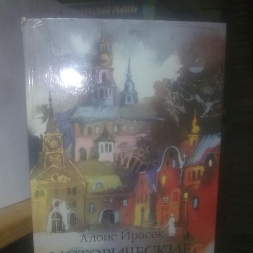 Ирасек Алоис. Исторические произведения