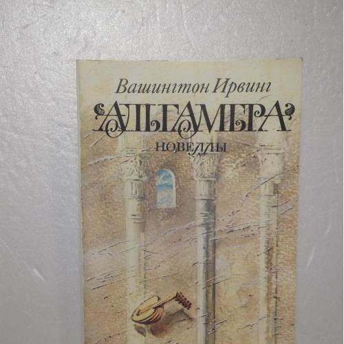 Ирвинг Вашингтон. Амальгамбра. Новеллы м
