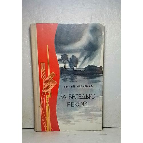 Исаченко. За Беседью-рекой