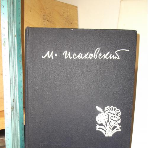 Исаковский М. Ты по стране идешь... Избранные стихи, песни. 1964 Ув формат