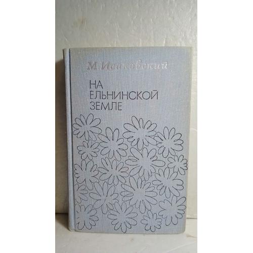 Исаковский. На ельнинской земле