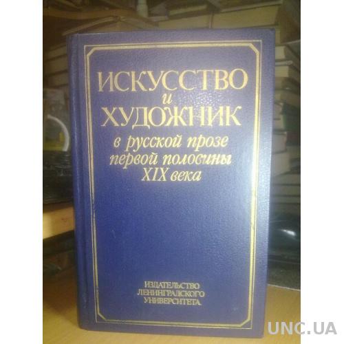 Искусство и художник в русской прозе первой половине 19 века