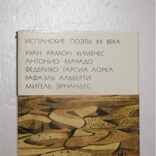 Испанские поэты XX века. Серия Бвл. Том 143. 1977
