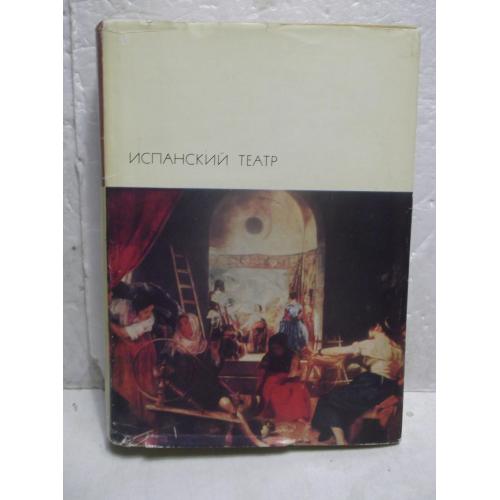 Испанский театр. Серия БВЛ. Том 39. 1969 - 2