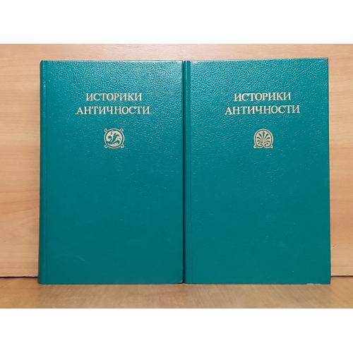 Историки античности. В 2 томах. Геродот, Фукидид, Тацит, Тит Ливий и др