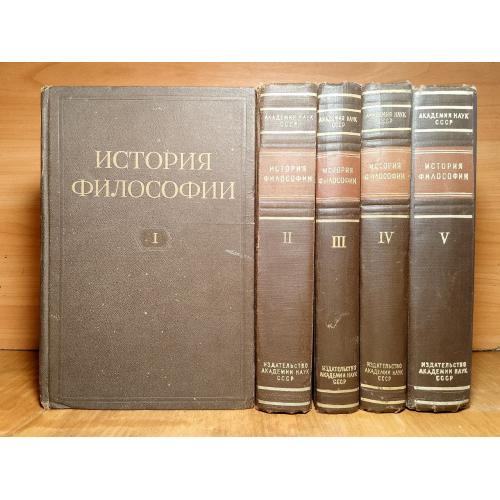 История Философии в 5 томах. Академия наук Ссср. Институт философии - 1957-61