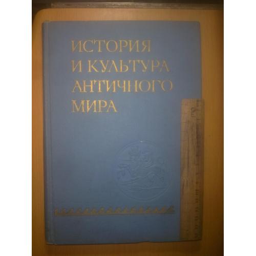 История и культура античного мира Сборник