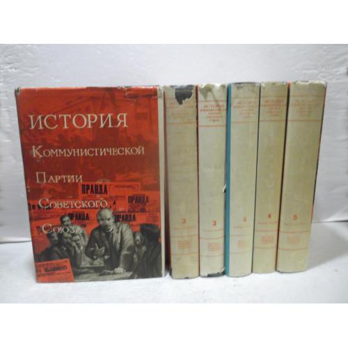 История Коммунистической партии Советского Союза. 6 книг. Тома 2, 3(1-2), 4(1-2), 5