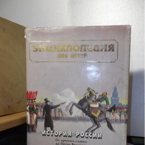 История России от Древних славян до Петра Великого. Часть 1. Энциклопедия для детей. Аванта+