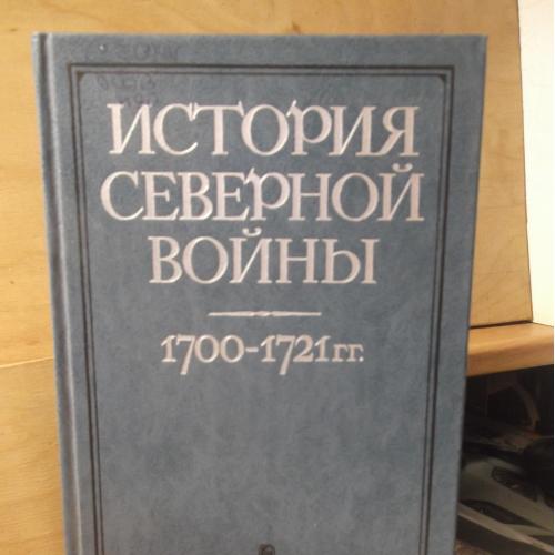 История Северной войны. 1700-1721 года. Петр I. Ув формат