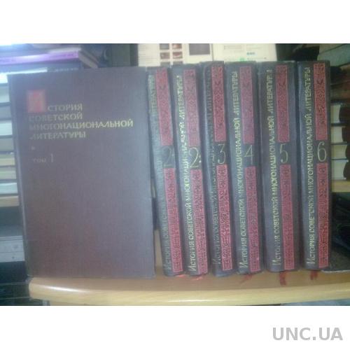 История советской многонациональной литературы в 6 томах 7 книгах