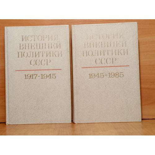 История внешней политики Ссср. 1917-1985 гг. Под ред. Громыко А. А. и Пономарева Б. Н  В 2 томах. 