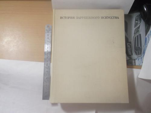 История зарубежного искусства. Альбом. 1971