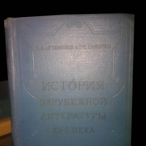 История зарубежной литературы 17 века. Артамонов, Самарин. 1958. Пособие студентам