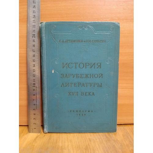 История зарубежной литературы 17 века. Артамонов, Самарин. 1958. Пособие студентам