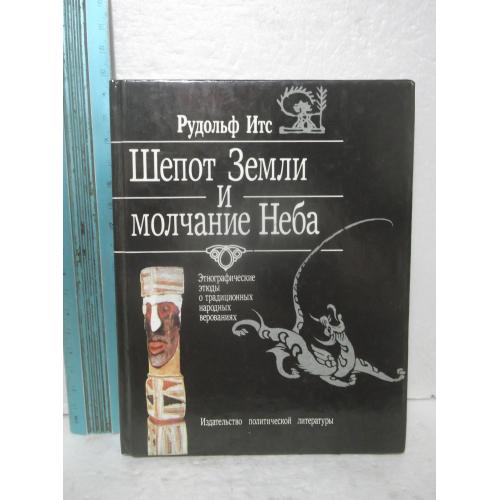 Итс Рудольф. Шепот Земли и молчание небес. Ум формат