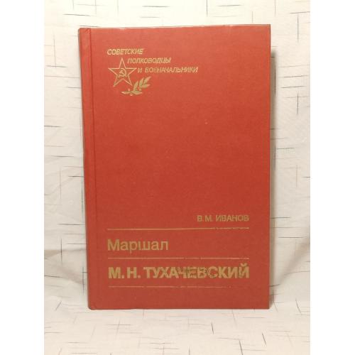 Иванов. Маршал М. Н. Тухачевский. Серия Советские полководцы и военачальники 