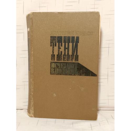 Иванов. Тени исчезают в полдень. 1971