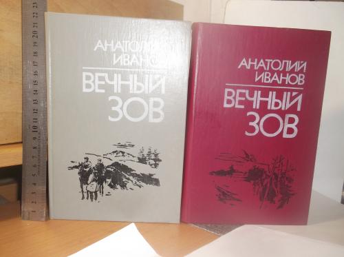 Иванов. Вечный зов. В 2 томах. Кшн