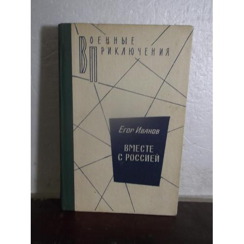 Иванов. Вместе с Россией. Серия Военные приключения