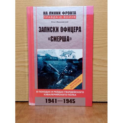 Ивановский. Записки офицера Смерша. В походах и рейдах гвардейского кавалерийского полка 1941-1945.