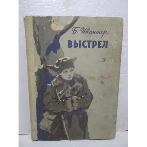 Ивантер. Выстрел. Повести и рассказы. Рис. Гершаника. 1967