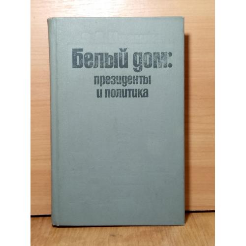 Иванян. Белый Дом: президенты и политика 