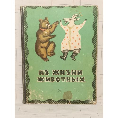 Из жизни хивотных. Рассказы русских писателей. Рис. Фролова. Серия Школьная библиотека. 1968